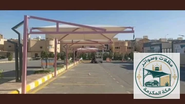 مظلات سيارات مكة