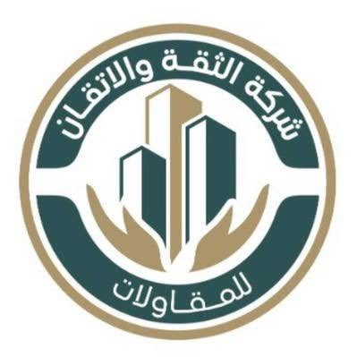 شركة الثقة والاتقان للمقاولات العامة