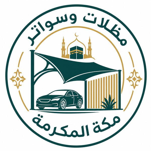 حدادة مظلات وسواتر مكة